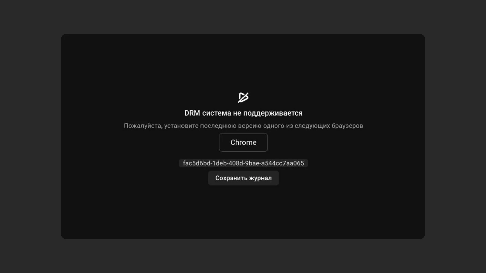 Ошибка DRM системы не поддерживается