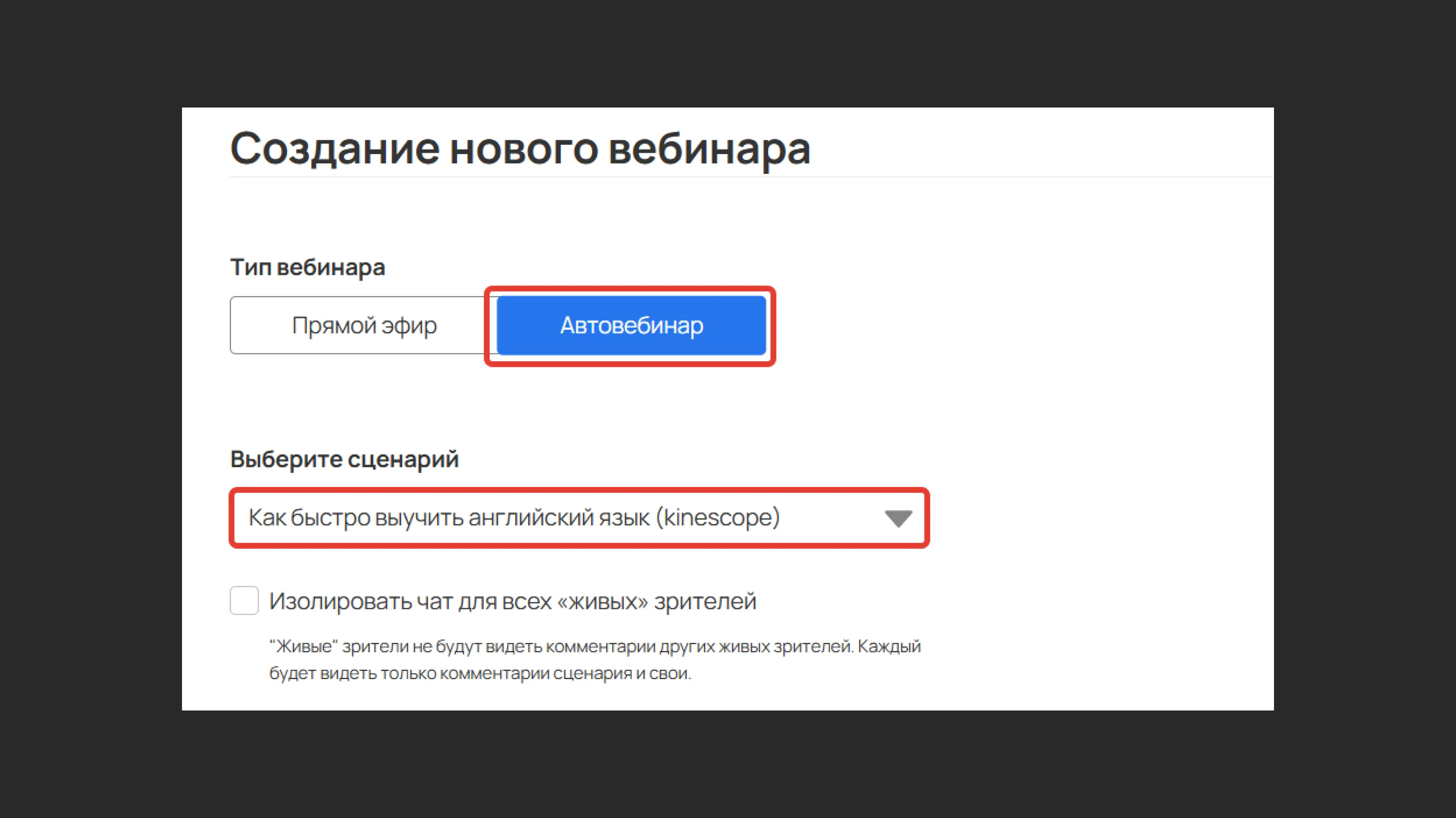 Выбор сценария для автовебинара