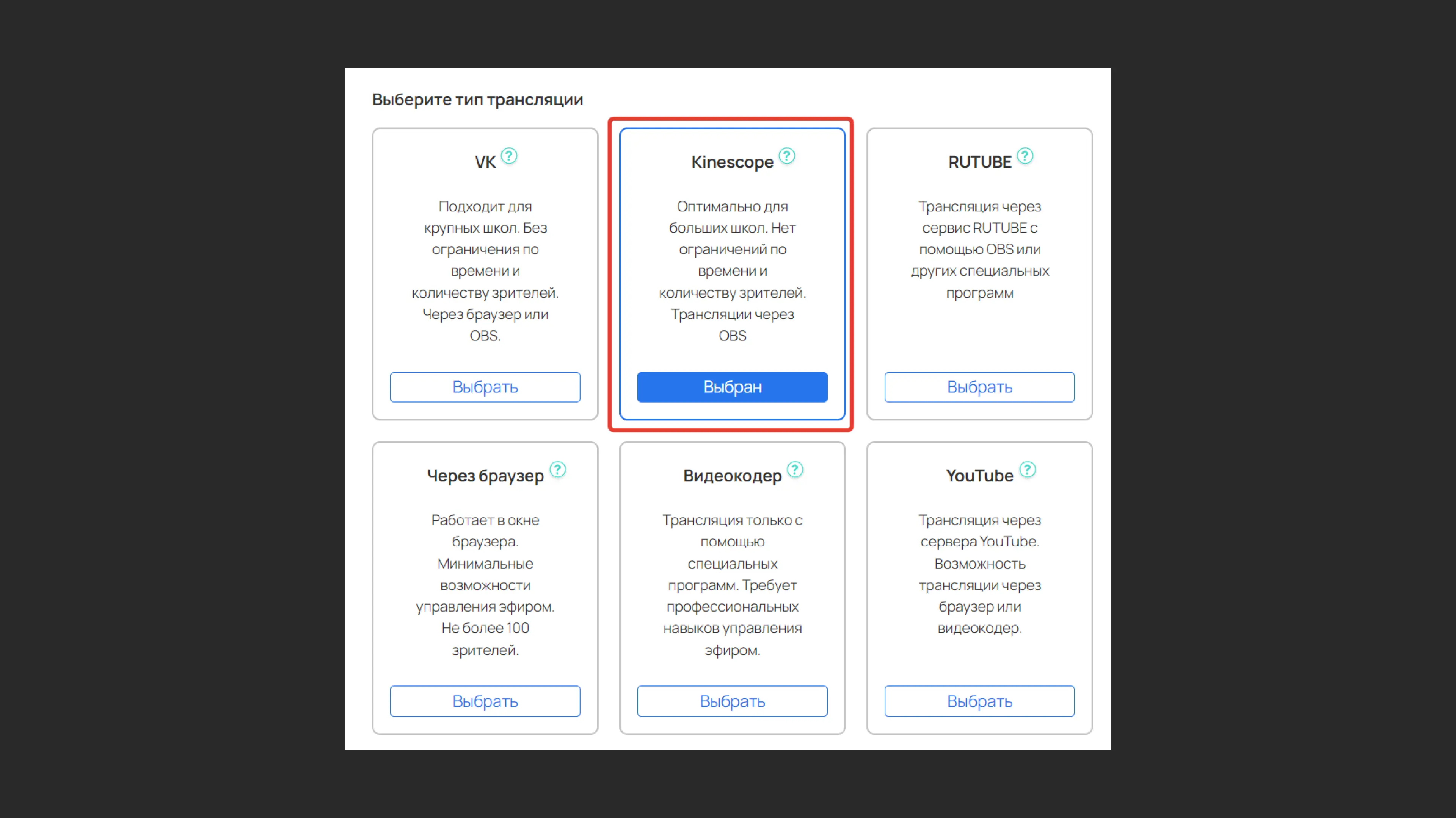 Выбор типа трансляции Kinescope